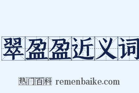 翠盈盈近义词是什么意思的图片